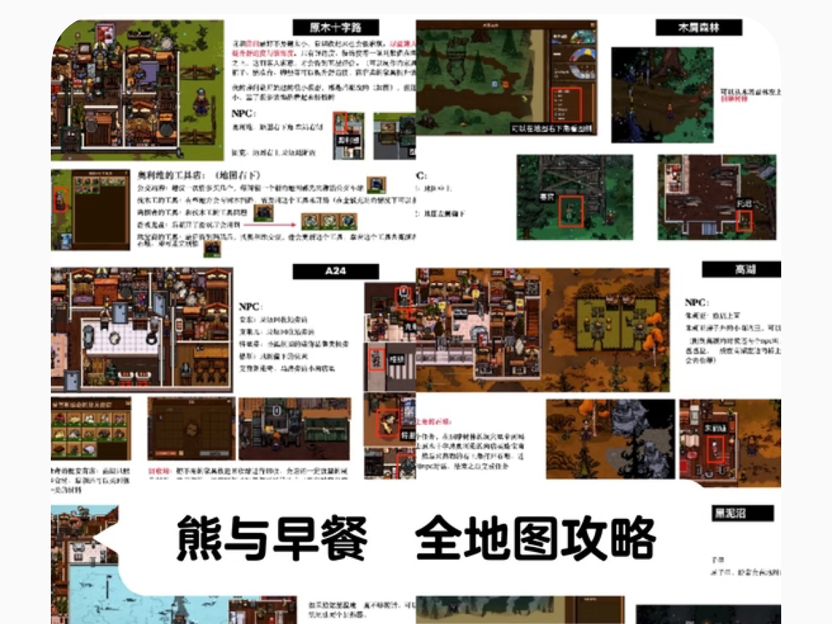 熊与早餐｜全地图全成就攻略