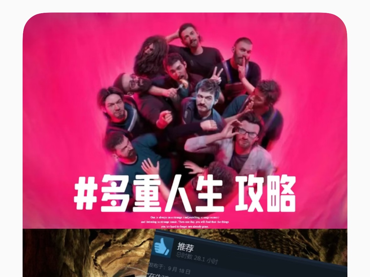 多重人生｜攻略与体验感悟